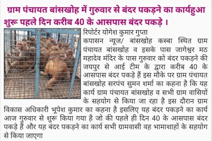 Bansakhoh Gram Panchayat Launches Monkey Catching